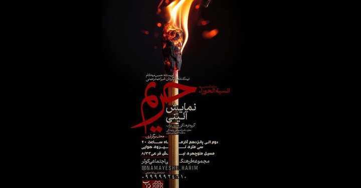 نمایش آیینی «حریم» روی صحنه رفت 1 نمایش آیینی «حریم» روی صحنه رفت