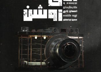 نمایش «اتاق روشن» در مرکز تئاتر مولوی