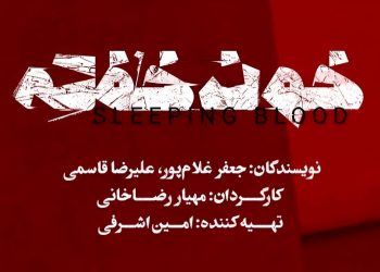 نمایش «خون خفته» به تئاتر شهر رسید