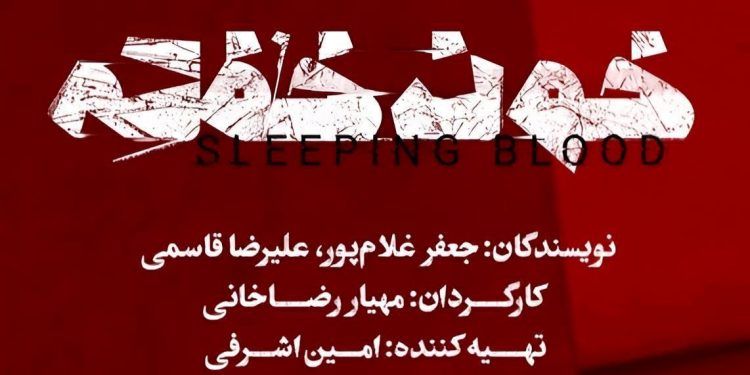 نمایش «خون خفته» به تئاتر شهر رسید 1 نمایش «خون خفته» به تئاتر شهر رسید