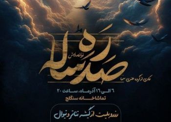 نمایش «ره صدساله» در تماشاخانه ‌سنگلج