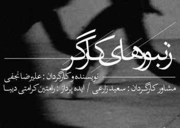 نمایش «زنبورهای کارگر» در تماشاخانه انتظامی