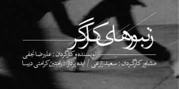 نمایش «زنبورهای کارگر» در تماشاخانه انتظامی