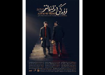 نمایش «زندگی در تئاتر» در خانه هنر دیوار