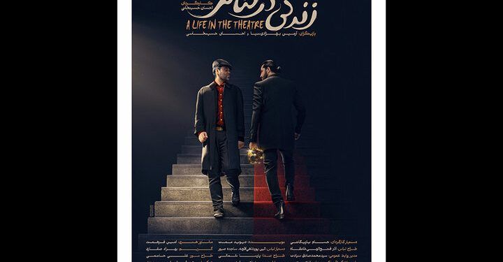 نمایش «زندگی در تئاتر» در خانه هنر دیوار 1 نمایش «زندگی در تئاتر» در خانه هنر دیوار