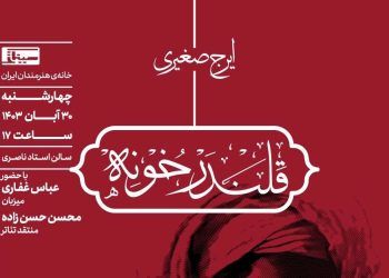 نمایش فیلم تئاتر «قلندر خونه» در خانه هنرمندان ایران