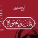 نمایش فیلم تئاتر «قلندر خونه» در خانه هنرمندان ایران 5 نمایش فیلم تئاتر «قلندر خونه» در خانه هنرمندان ایران