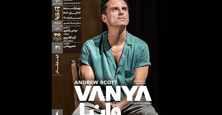 نمایش فیلم تئاتر «وانیا» در خانه هنرمندان ایران