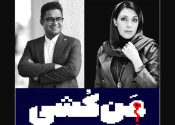 نمایش «مَن کُشی» به عمارت نوفل لوشاتو می‌آید