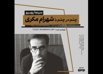 نمایش هفت فیلم کوتاه و بلند از شهرام مکری