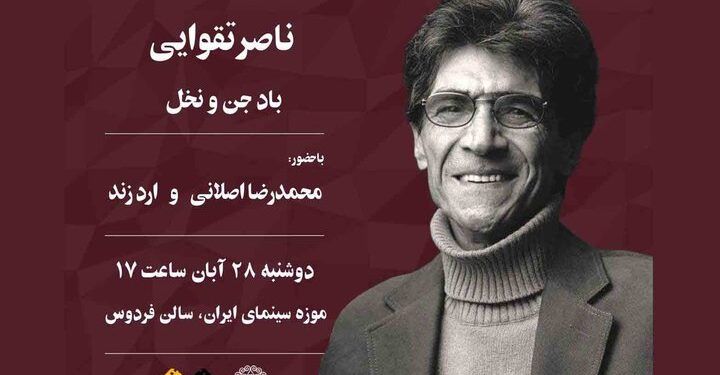 نمایش ۲ مستند از ناصر تقوایی در موزه سینما 1 نمایش ۲ مستند از ناصر تقوایی در موزه سینما