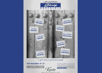 نمایشگاه آثار نقاشی هنرمندان معاصر با عنوان «نوستالژی» در گالری کوین
