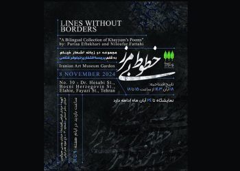 نمایشگاه خوشنویسی رباعیات خیام عنوان «خطوط بی مرز» در باغ موزه هنر ایرانی