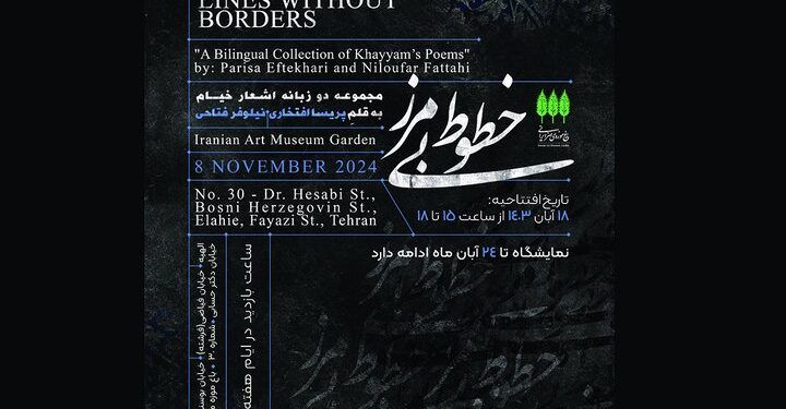 نمایشگاه خوشنویسی رباعیات خیام عنوان «خطوط بی مرز» در باغ موزه هنر ایرانی 1 نمایشگاه خوشنویسی رباعیات خیام عنوان «خطوط بی مرز» در باغ موزه هنر ایرانی