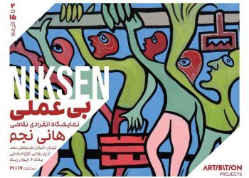 نمایشگاه نقاشی «نیکسن» در گالری استخر