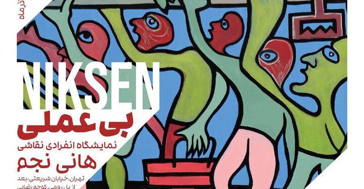 نمایشگاه نقاشی «نیکسن» در گالری استخر