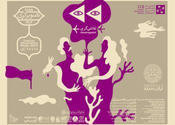 نمایشگاه «نقاشی‌گری» توسط انجمن تصویرگران و گالری آرتیبیشن برگزار می گردد