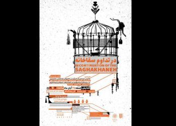 نمایشگاه گروهی «در تداوم سقاخانه» در نگارخانه لاله