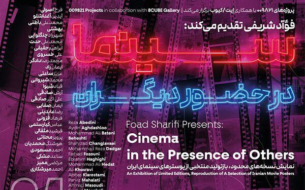 نمایشی از پوسترهای سینمایی در «سینما در حضور دیگران»