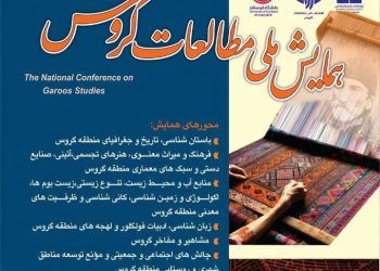 همایش ملی مطالعات گروس در کردستان برگزار می‌شود