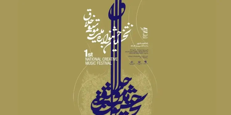 پایان بازبینی آثار نخستین جشنواره ملی موسیقی خلاق