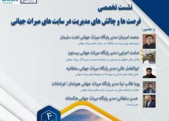 چهارمین نشست تخصصی مدیریت در سایت‌های میراث جهانی با محوریت پایگاه میراث جهانی هگمتانه