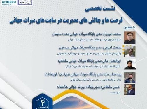 چهارمین نشست تخصصی مدیریت در سایت‌های میراث جهانی با محوریت پایگاه میراث جهانی هگمتانه