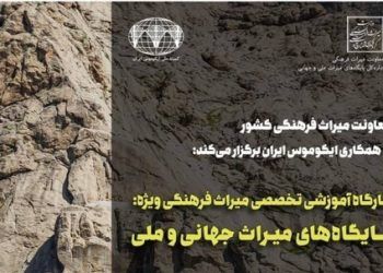 کارگاه آموزشی ۲ روزه پایگاه‌های میراث‌فرهنگی برگزار می‌شود