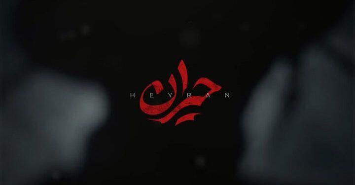 کاوه آفاق «حیران» را خواند 1 کاوه آفاق «حیران» را خواند