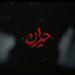 کاوه آفاق «حیران» را خواند 8 کاوه آفاق «حیران» را خواند