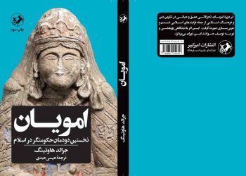 کتاب «امویان نخستین دودمان حکومت‌گر در اسلام» چاپ سومی شد