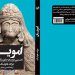 کتاب «امویان نخستین دودمان حکومت‌گر در اسلام» چاپ سومی شد