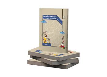 کتاب «هویت فرهنگی در گفتارهای شاهنامه فردوسی» چاپ شد
