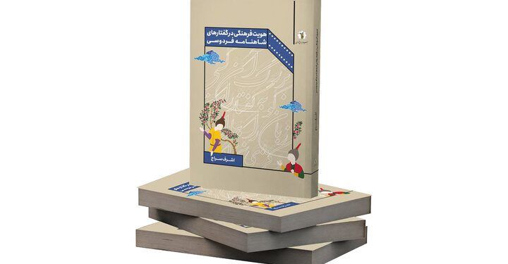 کتاب «هویت فرهنگی در گفتارهای شاهنامه فردوسی» چاپ شد 1 کتاب «هویت فرهنگی در گفتارهای شاهنامه فردوسی» چاپ شد