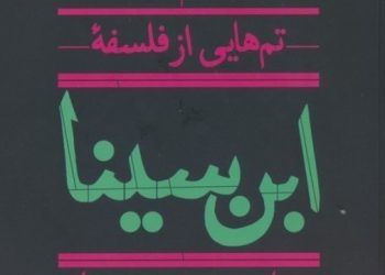 کتاب«تم‌هایی از فلسفه ابن سینا»توسط انتشارات هرمس منتشر شد