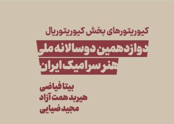 کیوریتورهای دوسالانه سرامیک معرفی شدند