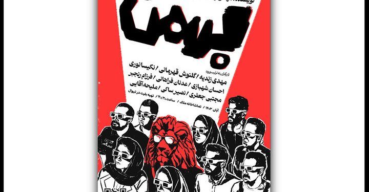 گلاب آدینه و علی مصفا به تماشای «بهمن» نشستند 1 گلاب آدینه و علی مصفا به تماشای «بهمن» نشستند