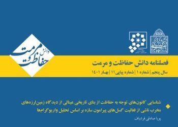 یازدهمین شماره «فصلنامه دانش حفاظت و مرمت» منتشر شد