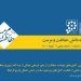 یازدهمین شماره «فصلنامه دانش حفاظت و مرمت» منتشر شد 7 یازدهمین شماره «فصلنامه دانش حفاظت و مرمت» منتشر شد