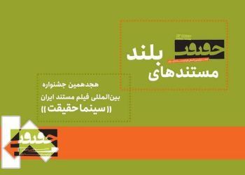 25 مستند ‌بلند در هجدهمین جشنواره «سینماحقیقت»