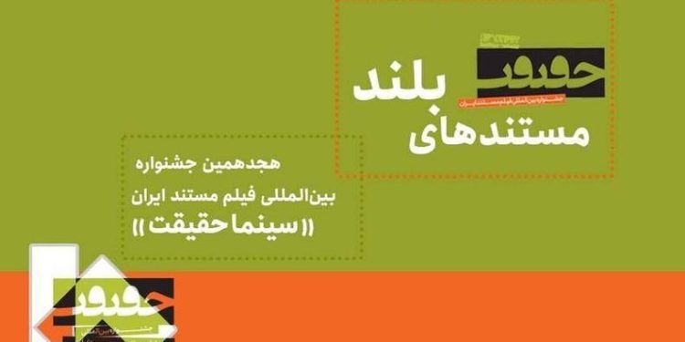 25 مستند ‌بلند در هجدهمین جشنواره «سینماحقیقت»