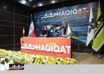 آغاز نشست رسانه‌ای هجدهمین جشنواره «سینماحقیقت»