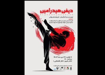 آغاز نمایش «دیفن هیدرامین» از ۷ دی در تالار قشقایی