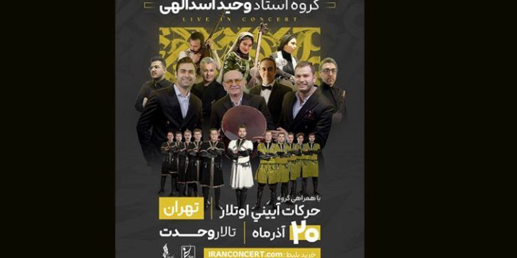 اجرای قطعات آذری توسط گروه وحید اسدالهی در تالار وحدت 1 اجرای قطعات آذری توسط گروه وحید اسدالهی در تالار وحدت