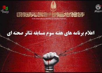 هفته سوم اجراهای بخش صحنه‌ای نوزدهمین جشنواره بین‌المللی تئاتر مقاومت