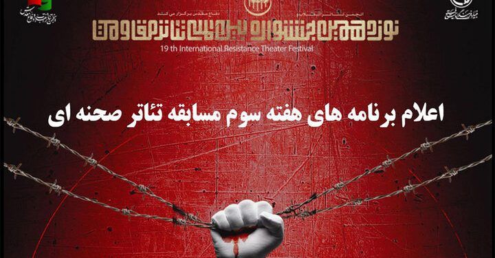 هفته سوم اجراهای بخش صحنه‌ای نوزدهمین جشنواره بین‌المللی تئاتر مقاومت