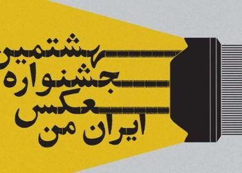 اختتامیه هشتمین جشنواره عکس «ایران من»