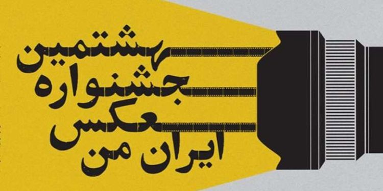 اختتامیه هشتمین جشنواره عکس «ایران من» 1 اختتامیه هشتمین جشنواره عکس «ایران من»