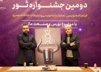 ارسال آثار به دومین جشنواره ثور تا ۱۰ بهمن زمان دارد