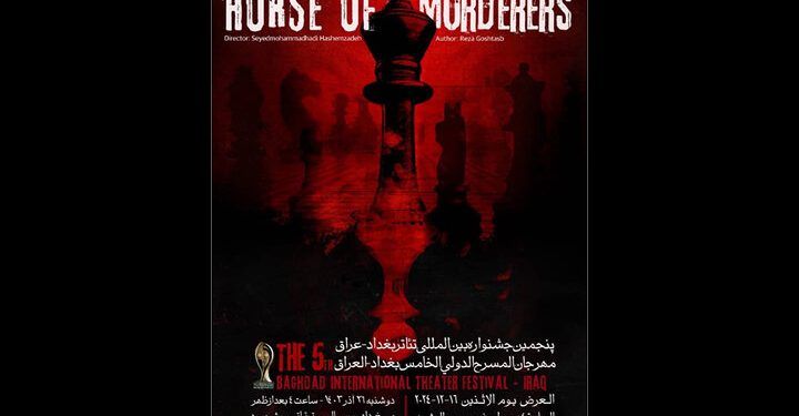 «اسب قاتلین» برگزیده ۵ بخش از پنجمین جشنواره تئاتر بین‌المللی بغداد